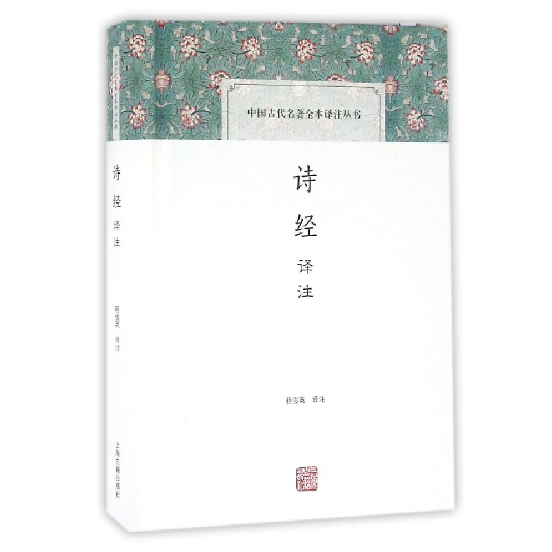 音像诗经译注(精)/中国古代名著全本译注丛书译者:程俊英