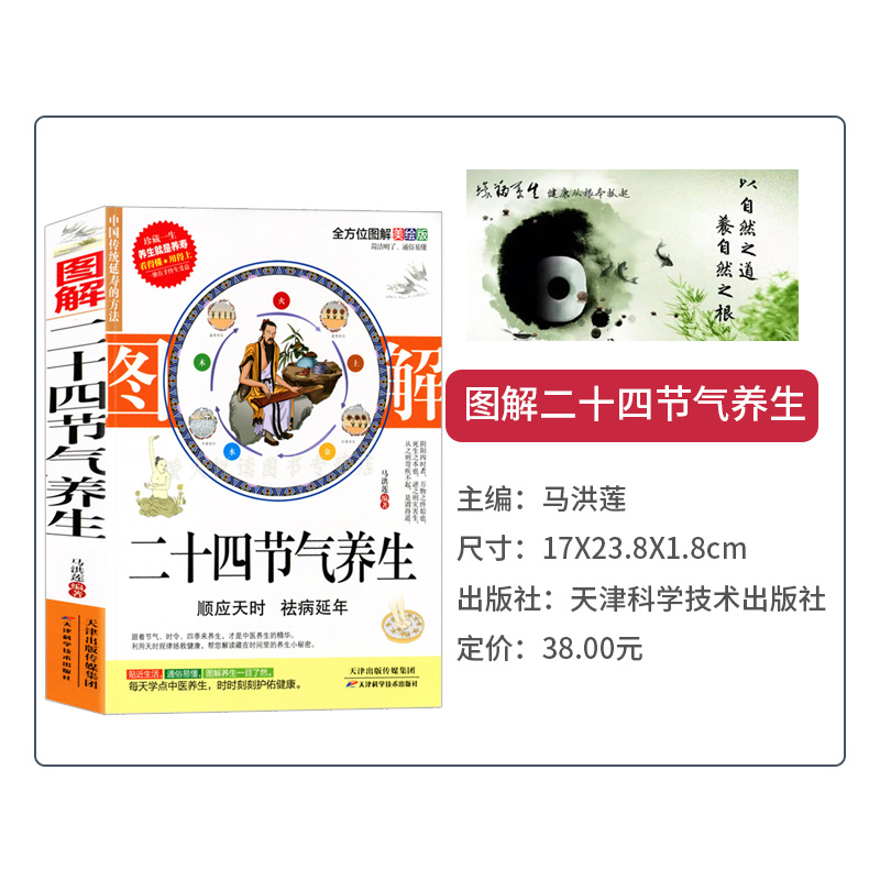 [醉染正版]中医养生 黄帝内经24节气顺时调养 养生固本健康人生 医学书籍生活 家庭医生常见病预防治自我诊断调理食疗高清大图