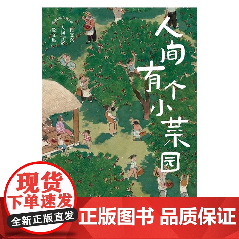 YS正版 人间有个小菜园 肖复兴人间寻常散文集 即便是庸常琐碎的日子 也可以过出属于自己的阳光来 食一碗人间烟火 治愈你高清大图