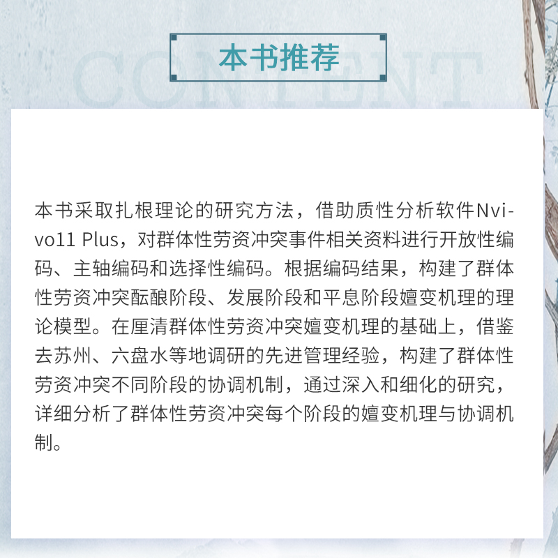 醉染图书企业群体劳资的嬗变机理与协调机制研究9787309150902高清大图