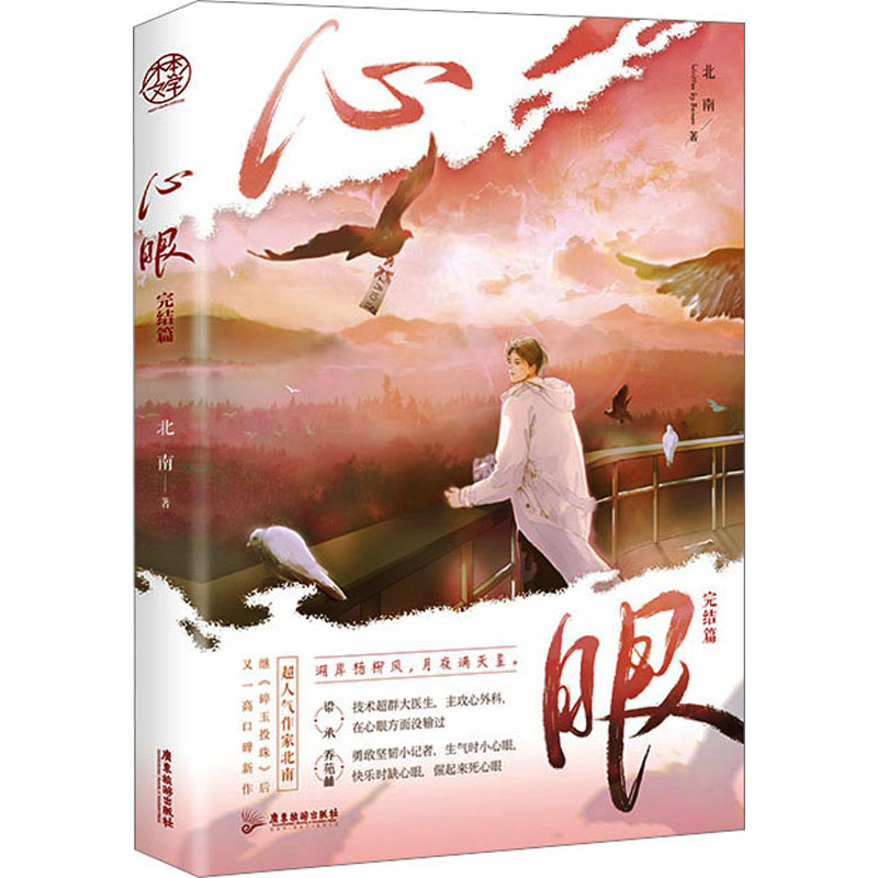 【M】心眼 完结篇-9787557028886