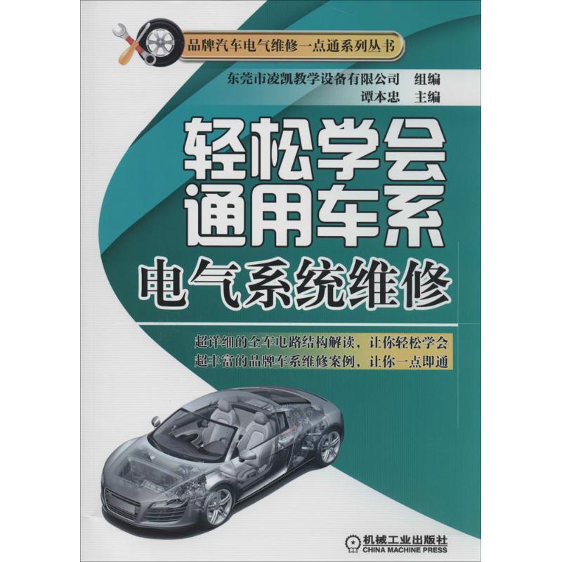 正版新书】轻松学会通用车系电气系统维修谭本忠9787111450672