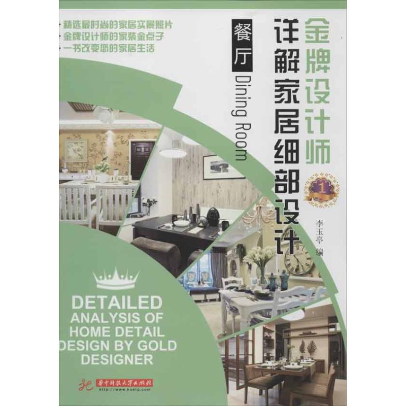 【M】金牌设计师详解家居细部设计(餐厅)-9787560981147