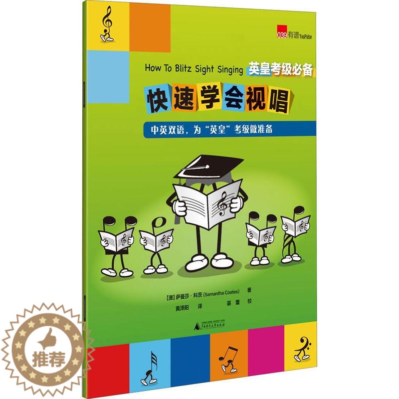 【醉染正版】正版 英皇考级 快速学会视唱 萨曼莎·科茨 著 广西师范大学出版社 中英双语为英皇考级做准备