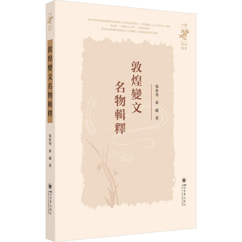 [M]敦煌变文名物辑释-9787569061369高清大图