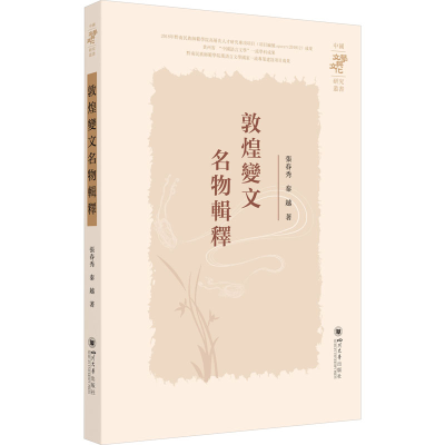 [M]敦煌变文名物辑释-9787569061369