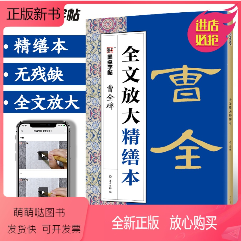 [正版新书]曹全碑字帖碑帖全文放大精缮本视频教程书法字帖初学者墨点河南美术出版社毛笔字帖高清放大版原碑原帖临摹书法汉隶