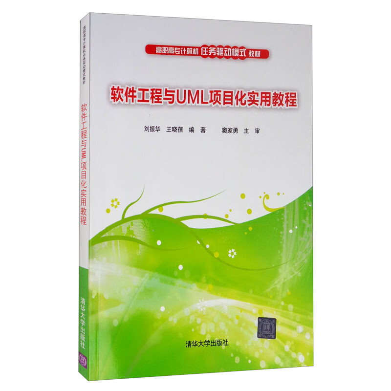 正版新书】软件工程与UML项目化实用教程刘振华,王晓蓓 著978730