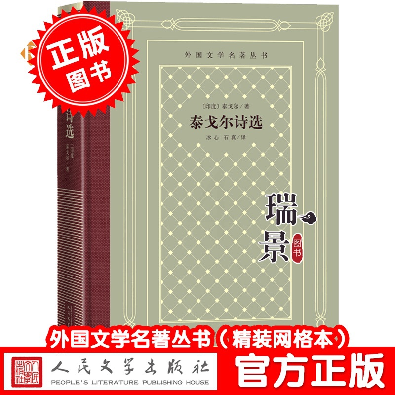 [正版] 泰戈尔诗选 泰戈尔著 吉檀迦利生如夏花 冰心 石真译 外国文学名著丛书网格本 诺贝尔文学奖诗歌高清大图