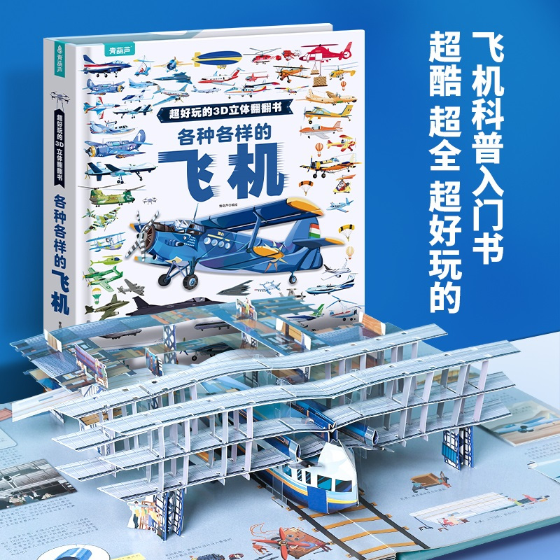 [各种各样的飞机]——超好玩的3D立体翻翻书 [正版]抖音同款各种各样的飞机儿童3d立体书 超好玩的3D立体翻翻书揭秘交