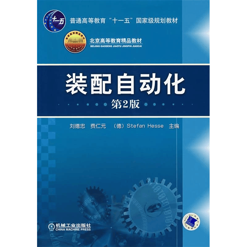 正版新书]装配自动化 (第2版)刘德忠 等主编9787111120421图片