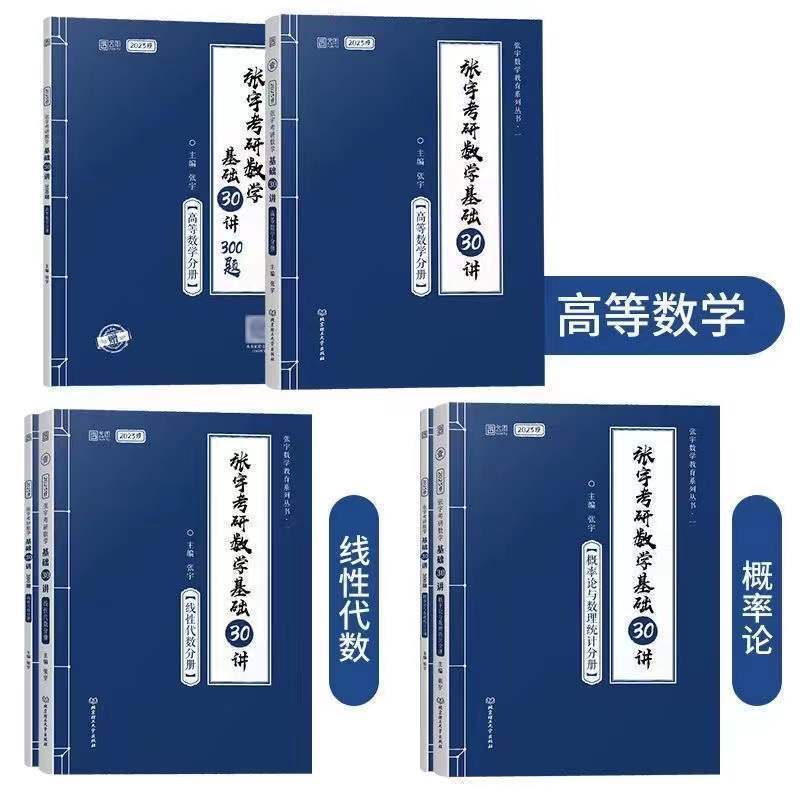 2023张宇数学(送课程) 概率30讲300题 2023张宇考研数学基础30讲 高数 线代 概率论 考研数学一二三