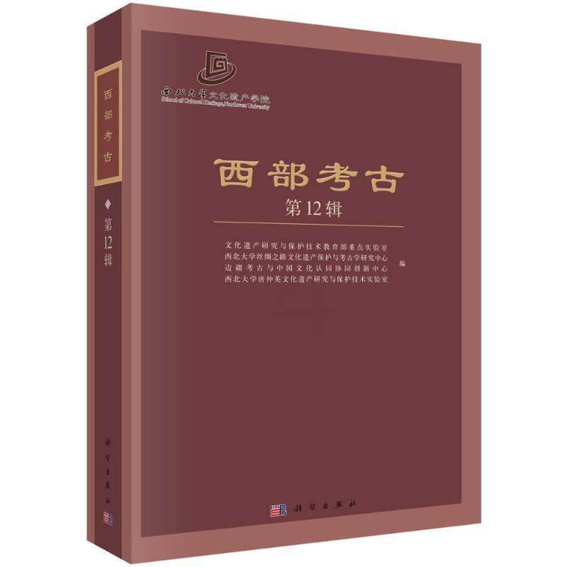 [正版]西部考古 第12辑 历史类知识读物图书 书籍高清大图