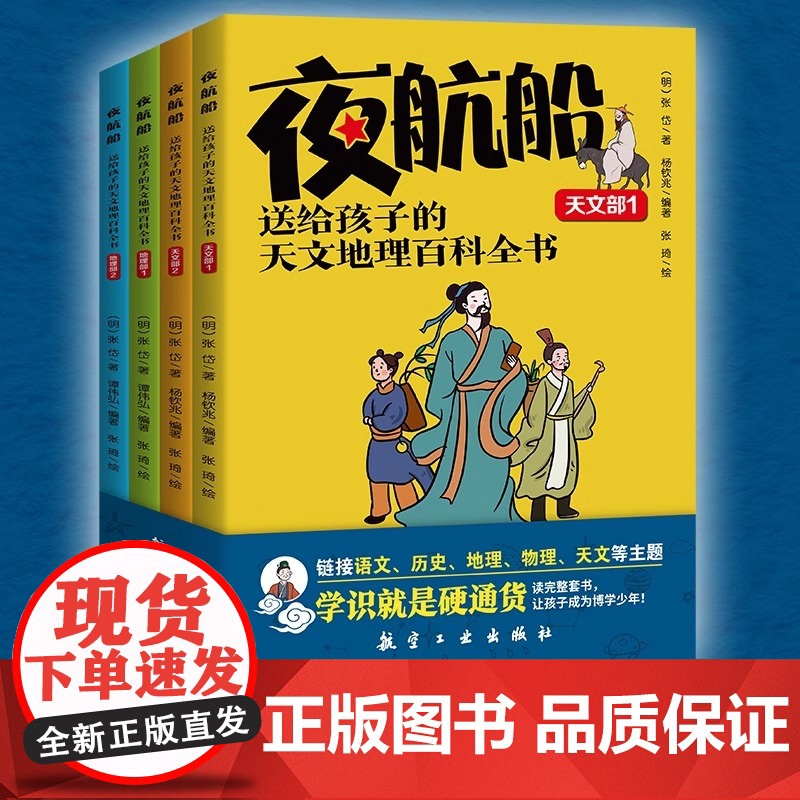 [抖音同款]夜航船全套4册张岱撰中华书局 明代百科全书天文地理人物政治科举常识精选中国古代文化常识诗词大会唐诗宋词鉴赏辞高清大图