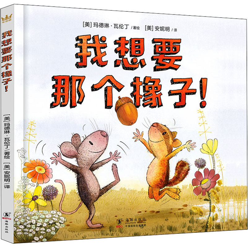 醉染图书我想要那个橡子!9787511046024高清大图
