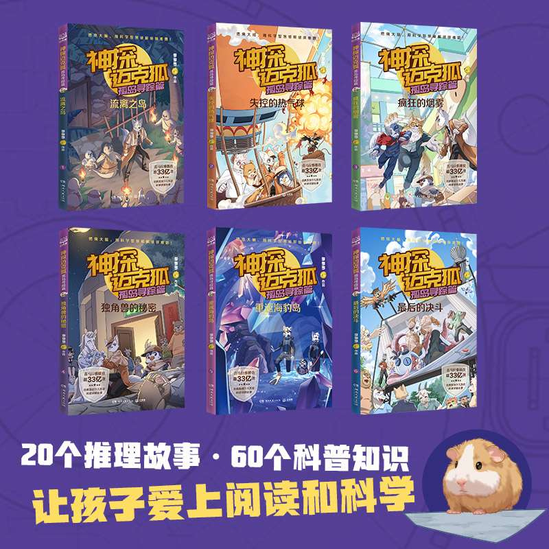 最后的决斗 [正版]神探迈克狐孤岛寻踪篇原创少儿互动科学侦探故事陪伴万千中国少年智慧成长后的决斗重返海豹岛失控的热气球流高清大图