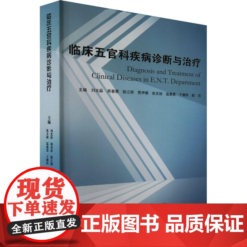 临床五官科疾病诊断与治疗本书对常见耳鼻咽科及口腔科疾病等科室常见病的诊断、鉴别诊断与治疗方法进行了详细介绍许多治疗方法高清大图
