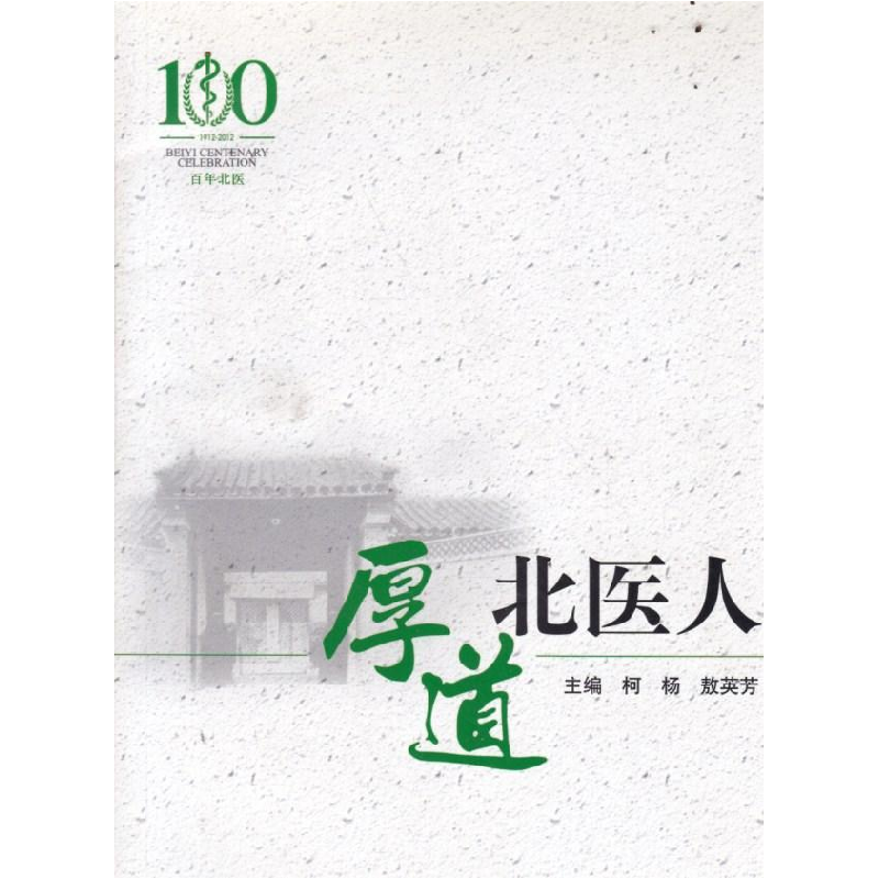 正版新书】厚道北医人柯杨 敖英芳9787565904448