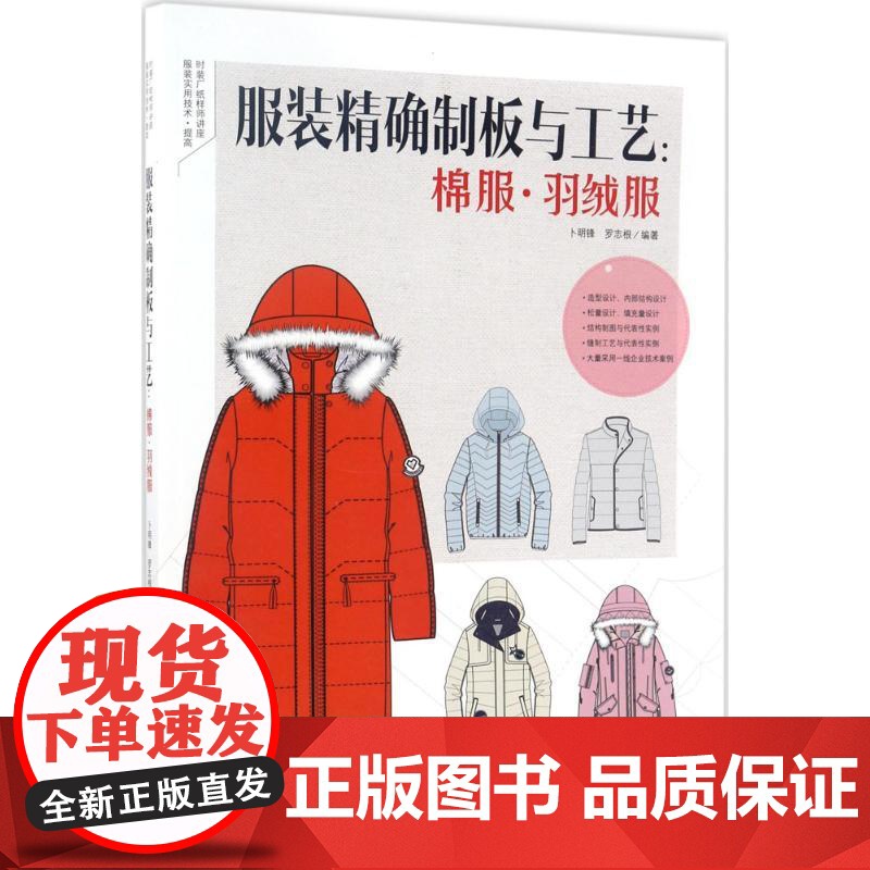 服装精确制板与工艺:棉服·羽绒服卜明锋,罗志根 编著 著WX高清大图