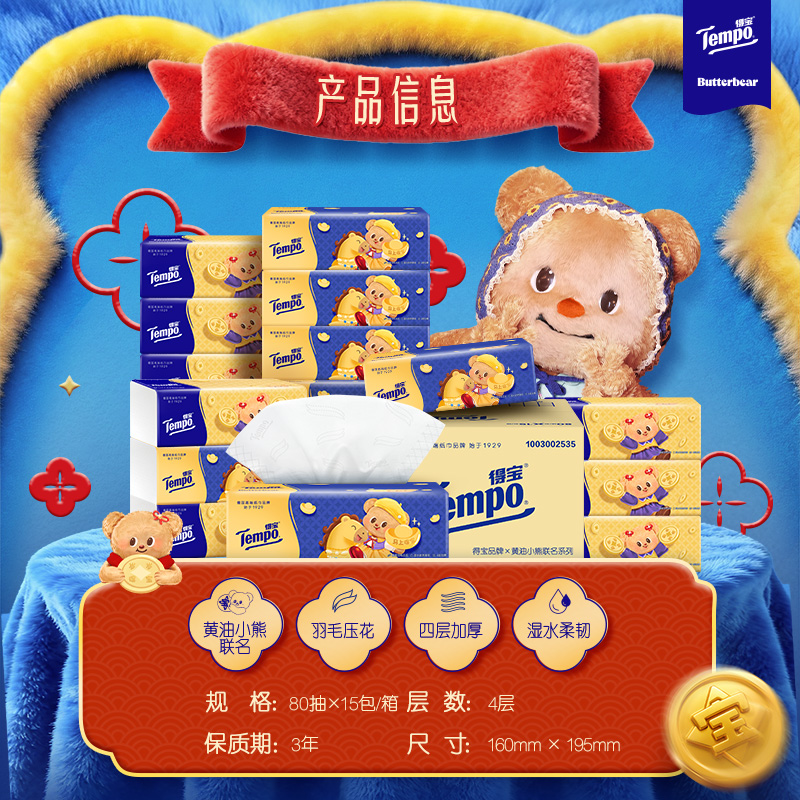 [得宝×黄油小熊联名]Tempo得宝无香联名印花抽纸4层80抽15包卫生纸 新年贺喜家用实惠装餐巾纸面巾纸纸巾高清大图