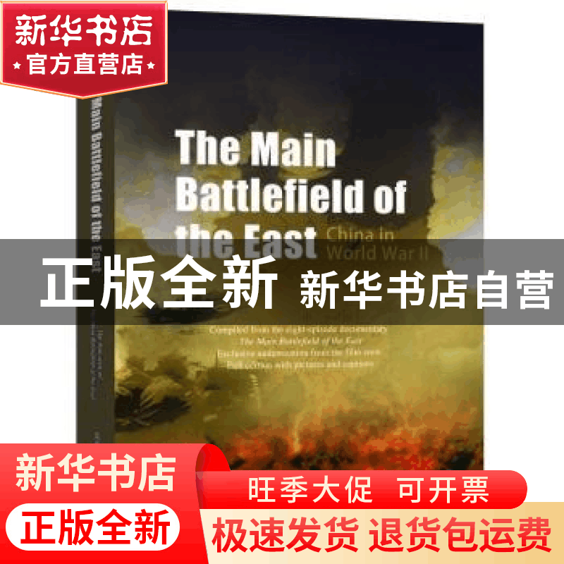 正版 东方主战场:英文版:China in world war Ⅱ 《东方主战场》图片