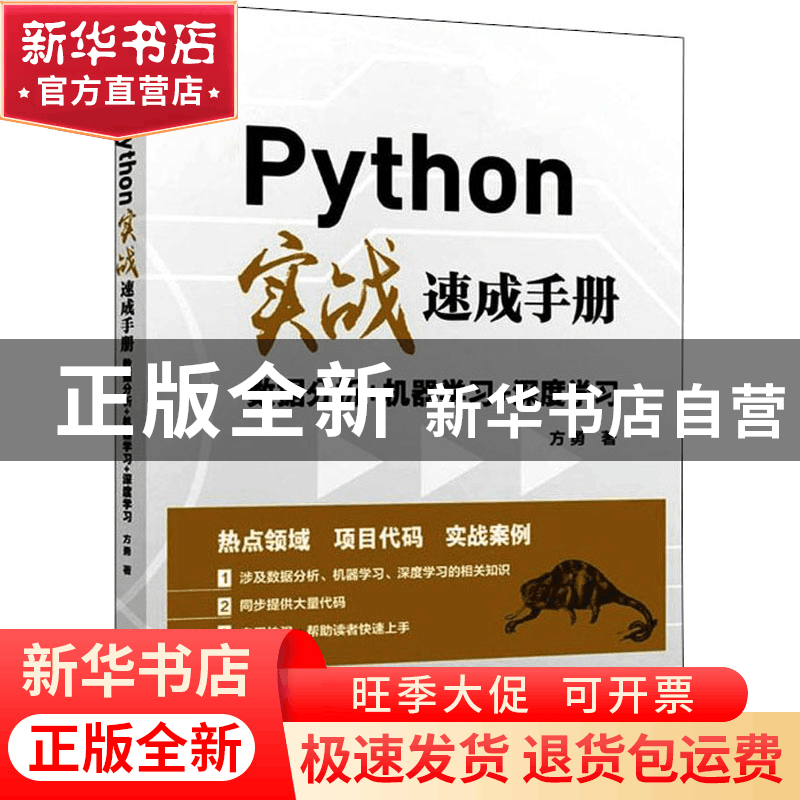 正版 Python实战速成手册 数据分析+机器学习+深度学习 方勇 人民图片