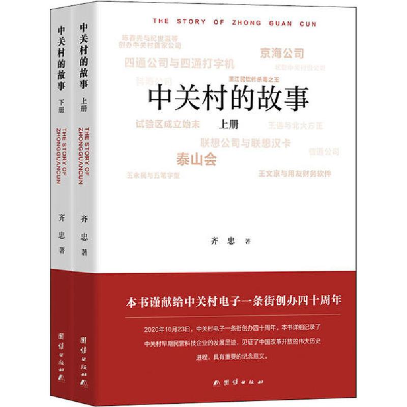 正版新书】中关村的故事(全2册)齐忠9787512679719