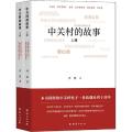 中关村的故事(全2册)
