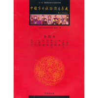 中国京剧流派剧目集成：第玖集