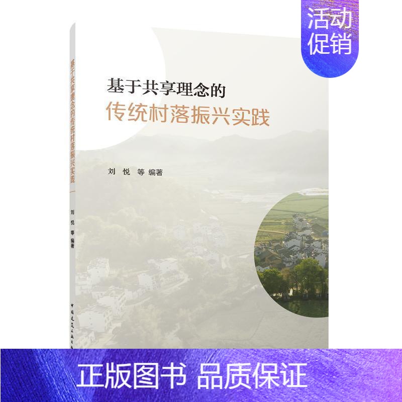【正版】书籍 基于共享理念的传统村落振兴实践 刘悦等 中国建筑工业出版社 旅游地图 9787112288540