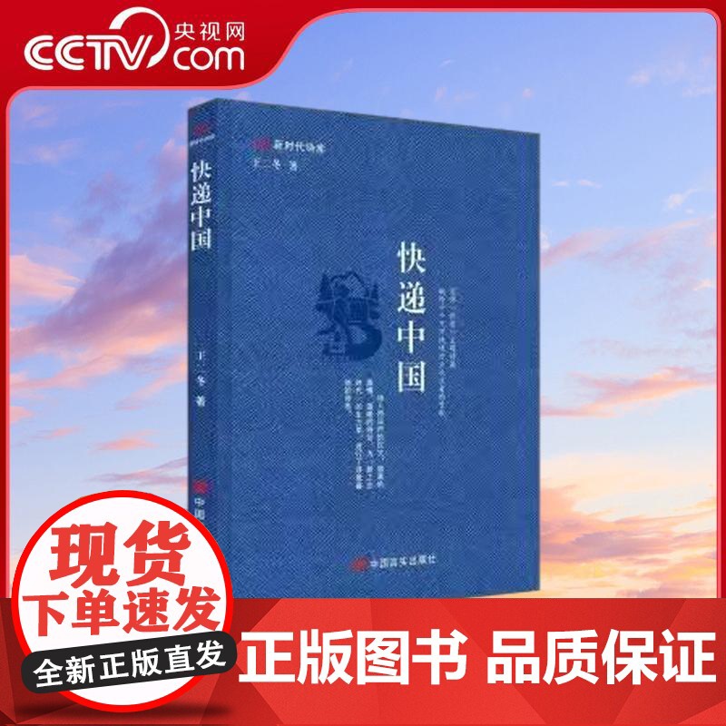 [央视网]快递中国 快递主题诗集博睿 新时代诗库作 中国言实出版社高清大图