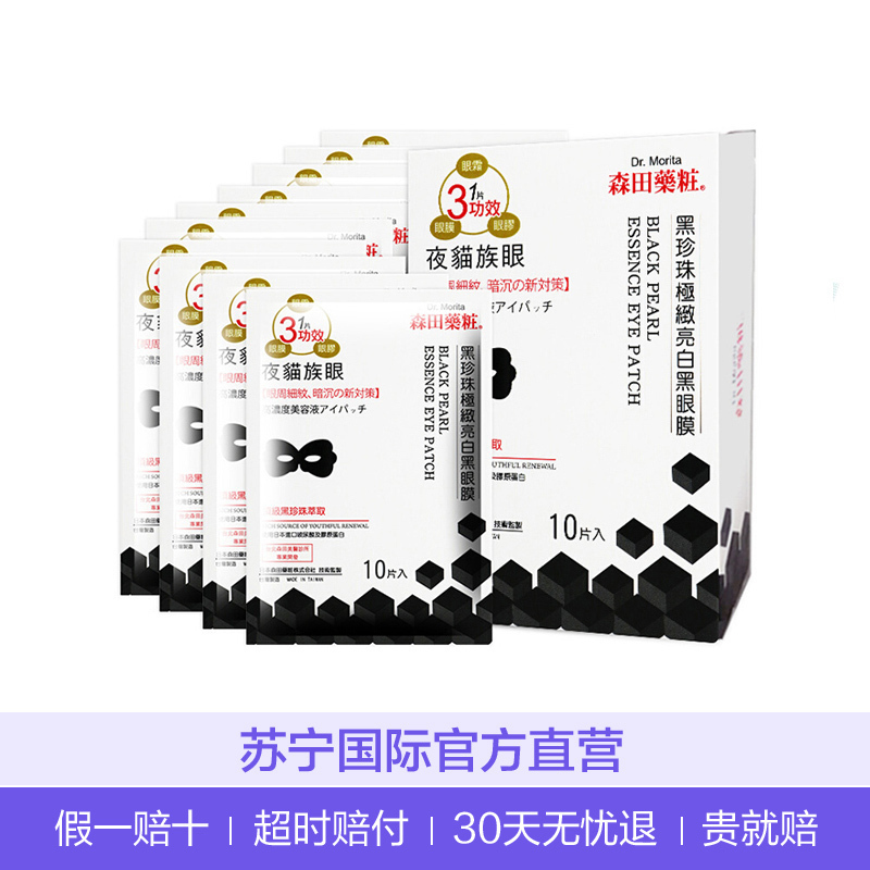 DR.MORITA 森田 黑珍珠 黑眼膜10片/盒 淡化黑眼圈