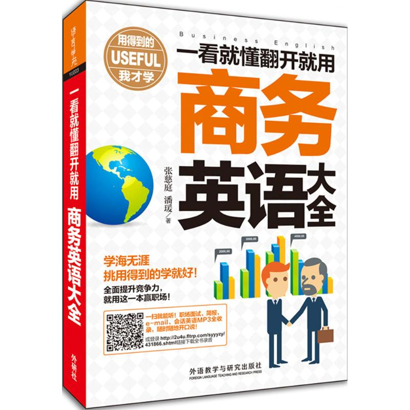 醉染图书一看就懂翻开就用商务英语大全9787513569583