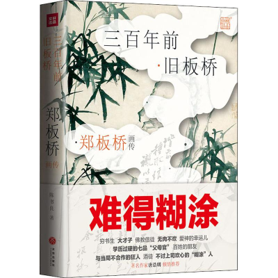 正版新书]郑板桥画传 三百年前旧板桥陈书良9787545541076