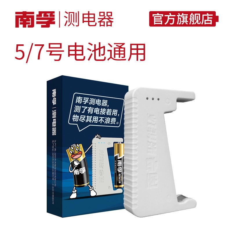 南孚测电器