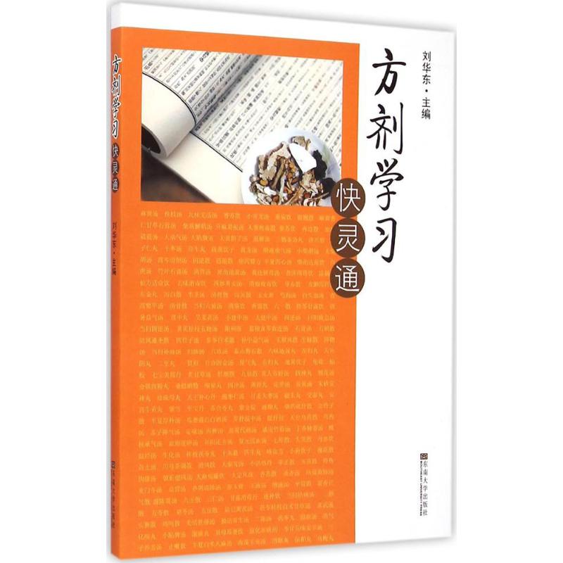 【M】方剂学习快灵通-9787564155360