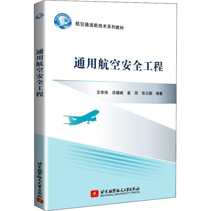 【M】通用航空安全工程 王华伟 等 著 -9787512430242