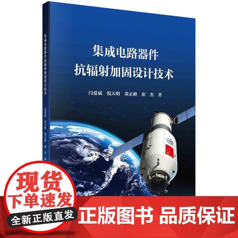 [按需印刷]集成电路器件抗辐射加固设计技术高清大图