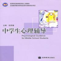 中学生心理辅导伍新春主编高等教育出版社高等教育出版社伍新春
