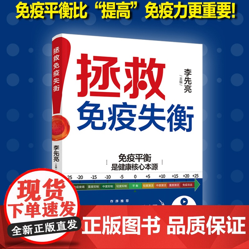 生活-拯救免疫失衡李先亮免疫力肿瘤免疫平衡病毒亚健康过敏营养传染病5大医院22位临床医师剖析常见疾病急重症与免疫关系免疫高清大图