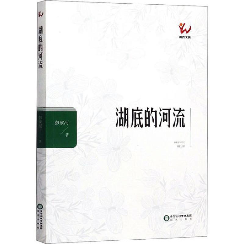 正版新书】湖底的河流彭家河9787552550849