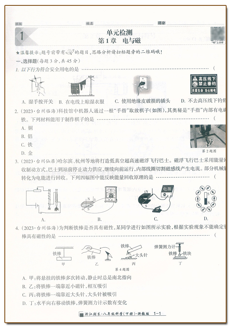 科学.浙教版 八年级下 [正版]2024春季初中浙江期末八8年级下册科学浙教版易错集训初二8年级下册科学易核心专项训练期高清大图