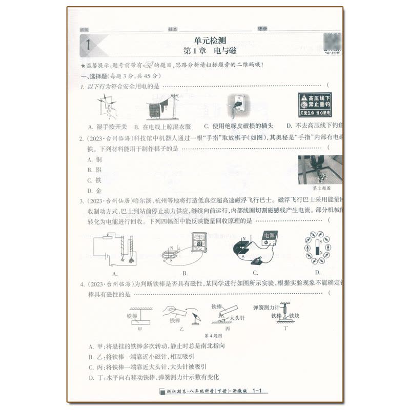 科学.浙教版 八年级下 [正版]2024春季初中浙江期末八8年级下册科学浙教版易错集训初二8年级下册科学易核心专项训练期图片
