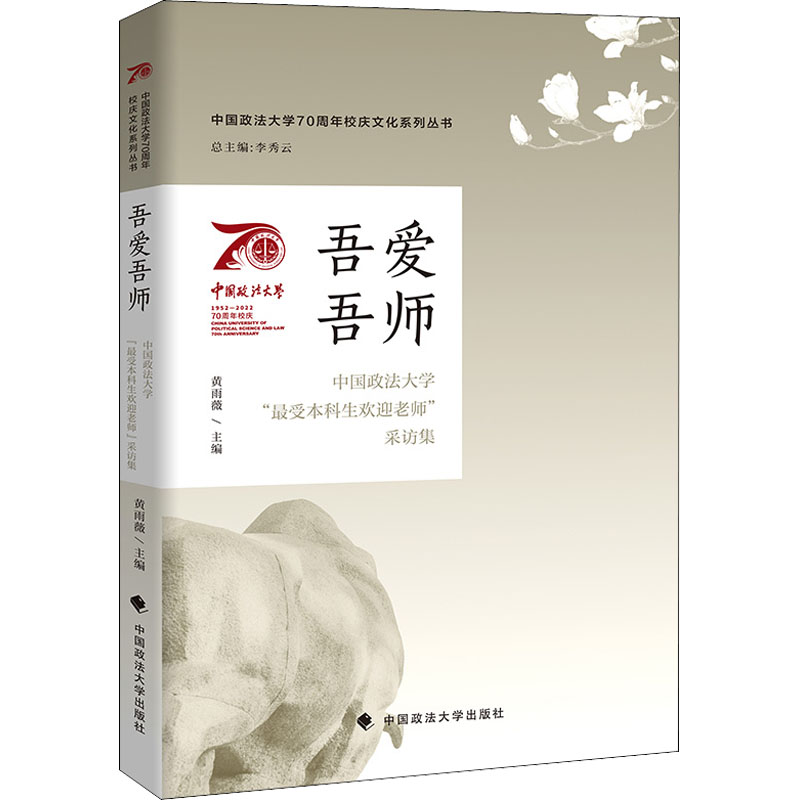 吾爱吾师 中国政法大学"最受本科生欢迎老师"采访集