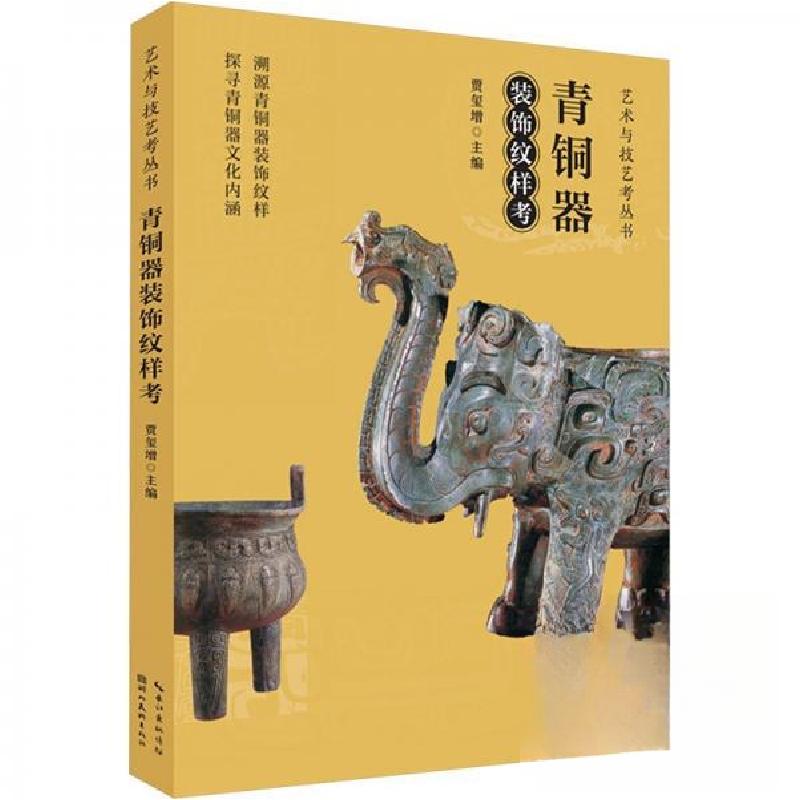 正版新书】青铜器装饰纹样考贾玺 增编9787571224448