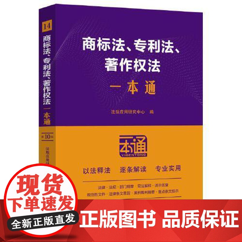 14.商标法、专利法、著作权法一本通[第十版] 中国法治出版社高清大图