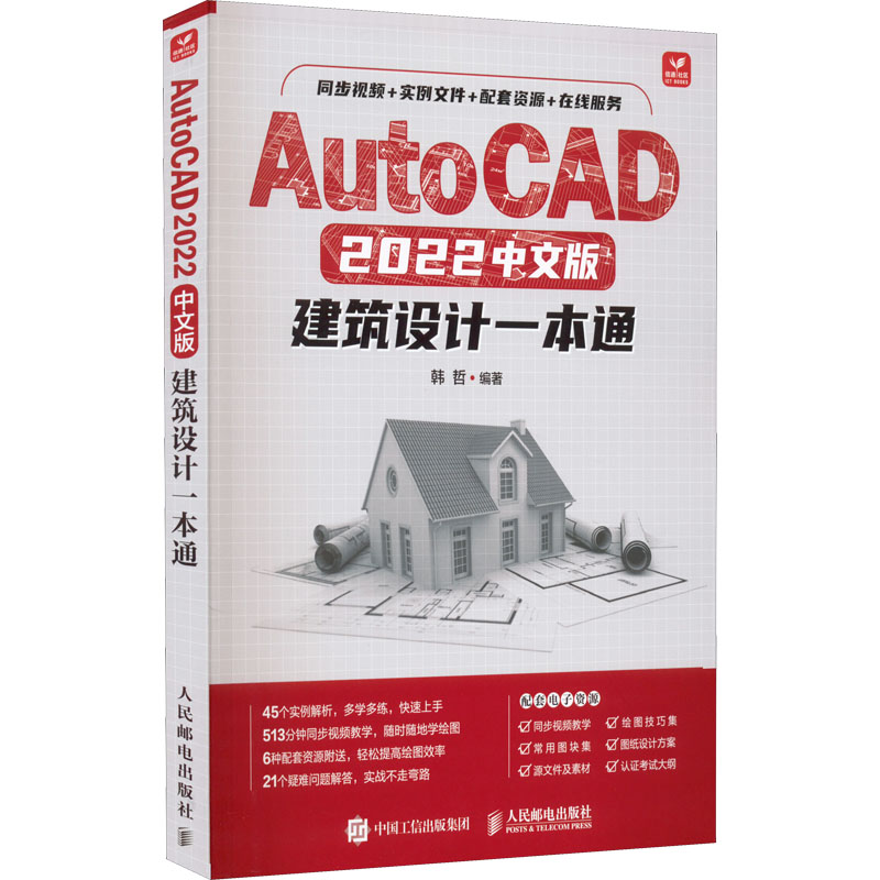 正版新书】AutoCAD 2022中文版建筑设计一本通韩哲9787115586308