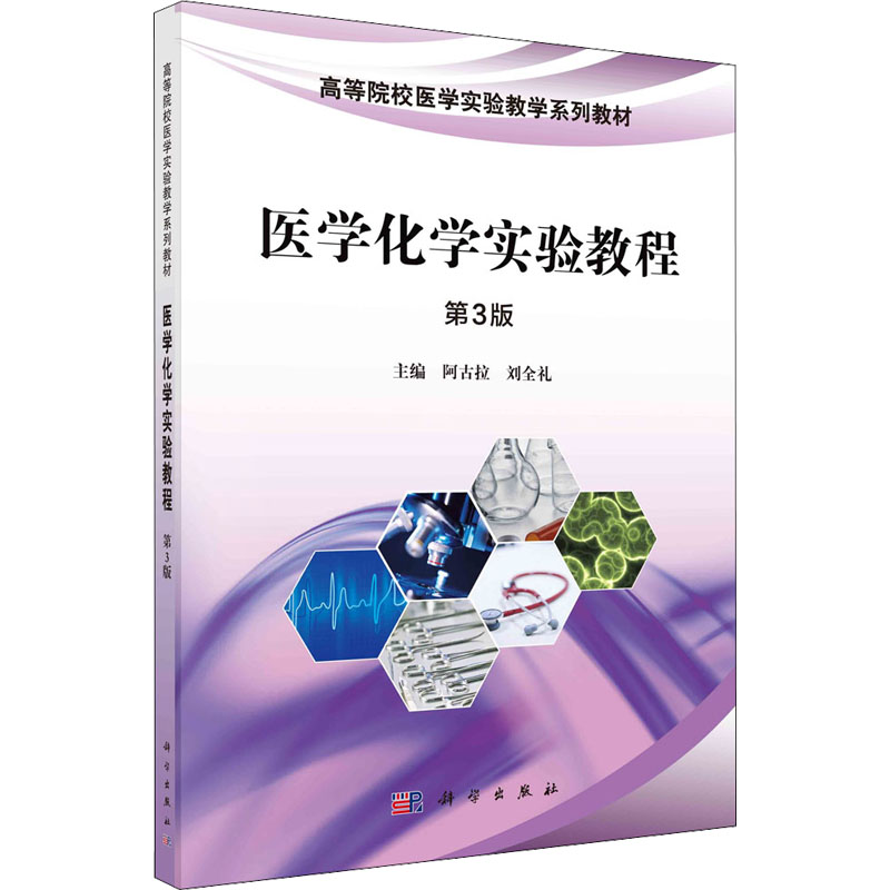 [M]医学化学实验教程 第3版-9787030694836高清大图