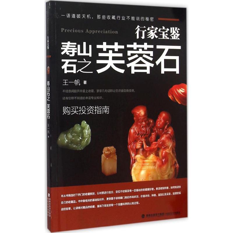 寿山石之芙蓉石 王一帆 著 著作 艺术 文轩网