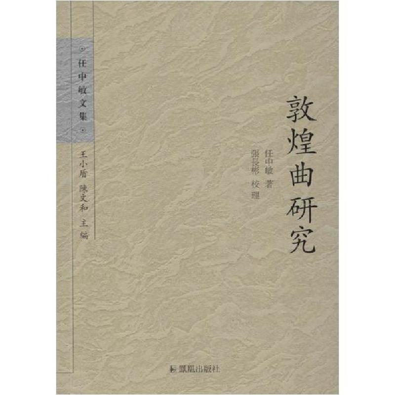 正版新书】敦煌曲研究任中敏9787550619463